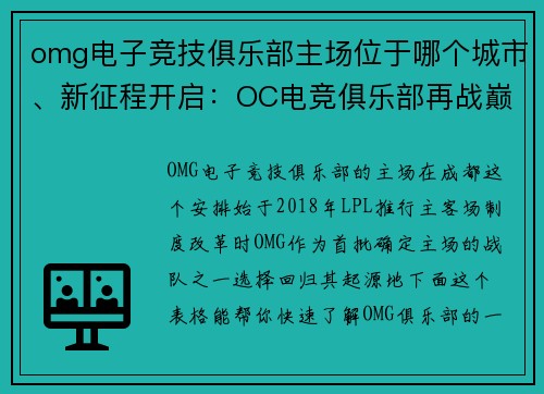 omg电子竞技俱乐部主场位于哪个城市、新征程开启：OC电竞俱乐部再战巅峰