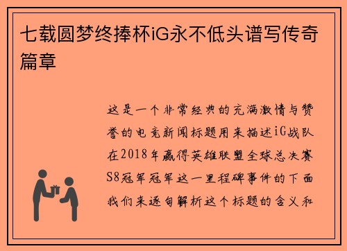 七载圆梦终捧杯iG永不低头谱写传奇篇章