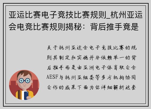 亚运比赛电子竞技比赛规则_杭州亚运会电竞比赛规则揭秘：背后推手竟是他