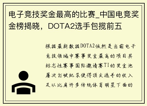 电子竞技奖金最高的比赛_中国电竞奖金榜揭晓，DOTA2选手包揽前五