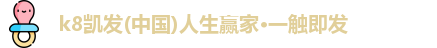 K8凱发人生赢家
